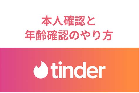 ティンダー本人確認|ID認証と写真認証 – Tinder